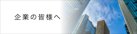 企業の皆様へ